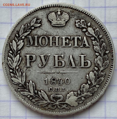 РУБЛЬ, 1840 год. - F77AB0EA-7480-4132-A2D7-005EC2038F23