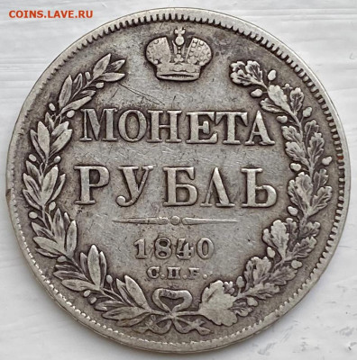 РУБЛЬ, 1840 год. - E408C91F-43D3-4F63-B23B-CF28E3C5679B