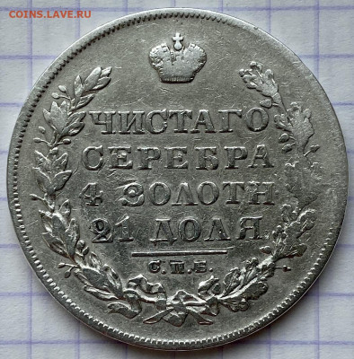 Рубли РИ, 1808-1840 гг. - 05FEACFA-17DE-46EC-9EC5-CF7DDE0CBAD2