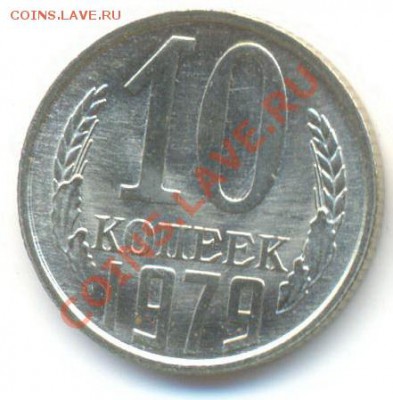 10 копеек 1979 UNC - 10-79-150