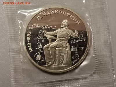 1р 1990г Чайковский пруф запайка, до 27.04 - С Чайковский-1