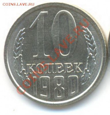 10 копеек 1980 UNC - 10-80-150
