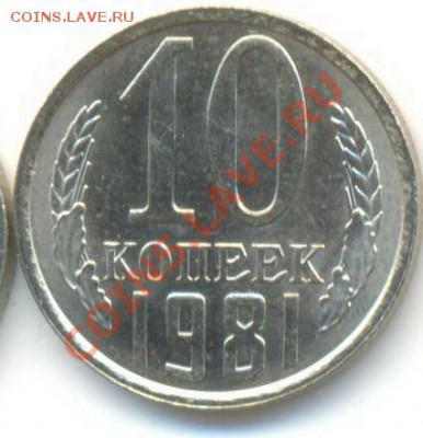 10 копеек 1981 UNC - 10-81-150