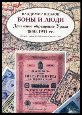 Козлов Владимир Юрьевич - Козлов - Боны и люди