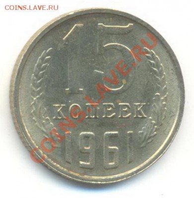 15 копеек 1961 UNC - 15-61-180 (1)