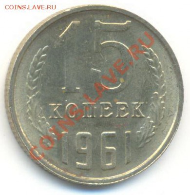 15 копеек 1961 UNC - 15-61-180