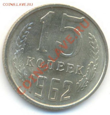 15 копеек 1962 UNC - 15-62-300 (1)