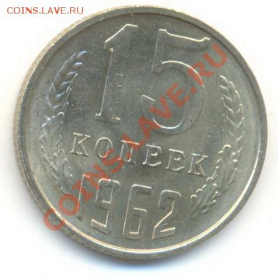 15 копеек 1962 UNC - 15-62-300