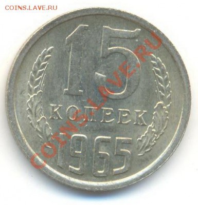 15 копеек 1965 UNC - 15-65-1800 (1)