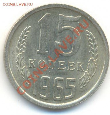 15 копеек 1965 UNC - 15-65-1800