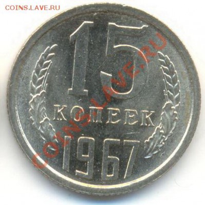 15 копеек 1967 UNC - 15-67-600