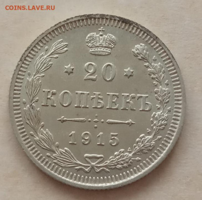 20 копеек 1915 года до 22.00 25.04.21 года - IMG_20210421_080855