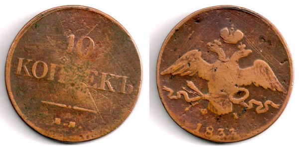 Кучу Царской России - распродаю обменный фонд - 10kop1833em-fx
