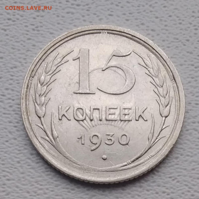 15 копеек 1930 солнышко на реверсе - 20210421_091217