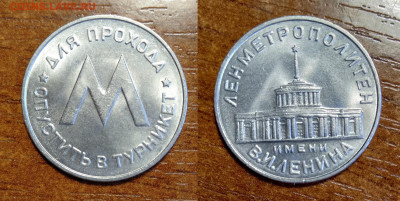 Жетон Ленметрополитен 1958г UNC  до 24.04.2021 - IMG20210421111426