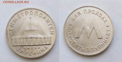 Жетон Ленметрополитен 1958г UNC  до 24.04.2021 - IMG20210421111532