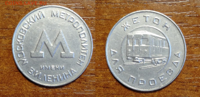 Жетон метрополитен Москва 1955г  до 24.04.2021 - IMG20210421111446