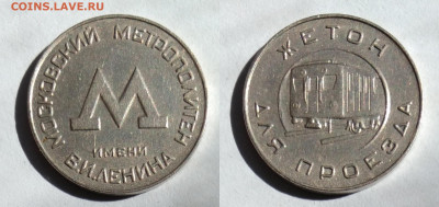 Жетон метрополитен Москва 1955г  до 24.04.2021 - IMG20210421111629