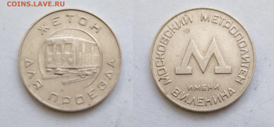Жетон метрополитен Москва 1955г  до 24.04.2021 - IMG20210421111747