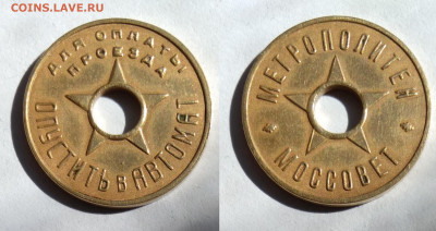 Жетон метрополитен Москва 1938г до 24.04.2021 - IMG20210421111652