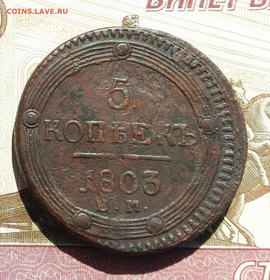 5 КОПЕЕК 1803 ЕМ до 23.04.2021  22:00 МСК - 20210421_112639