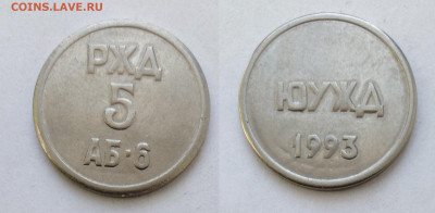 Жетон камера хранения ЮУЖД 1993г  до 24.04.2021 - юужд1993