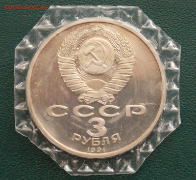 3 р. 1991г. Разгром под Москвой, пруф (запайка) (1) до 25.04 - 11.5.JPG