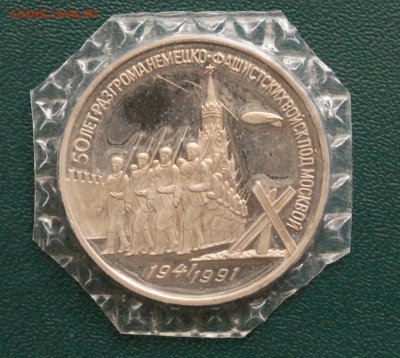 3 р. 1991г. Разгром под Москвой, пруф (запайка) (1) до 25.04 - 11.1.JPG
