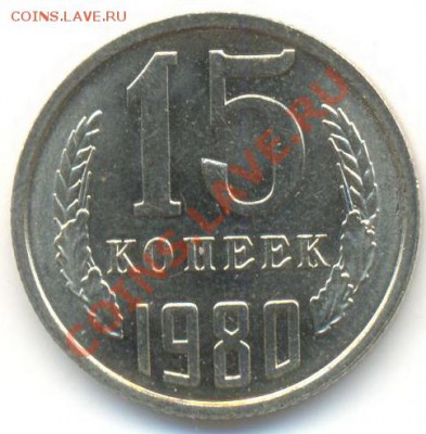 15 копеек 1980 UNC - 15-80-150