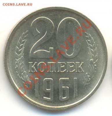 20 копеек 1961 UNC - 20-61-180