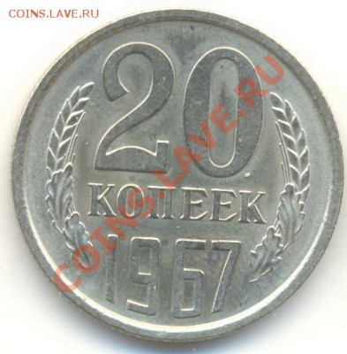20 копеек 1967 UNC - 20-67-750
