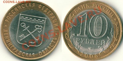 10 р 2005, Ленинградск. обл., брак  - до 22-00мск 17.10 - 10r-2005