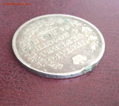 Рубль 1818 года с подвеса - FE7D0BFE-28CD-4B01-9920-1BF3F01993CB