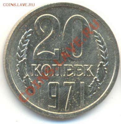 20 копеек 1971 UNC - 20-71-2700