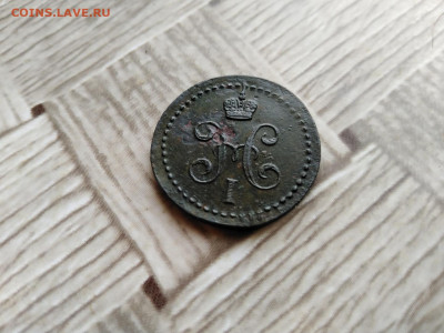 2 копейки серебромъ 1843 ЕМ и СМ до 25.04.2021 - 1843 6