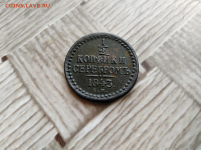 2 копейки серебромъ 1843 ЕМ и СМ до 25.04.2021 - 1843 5