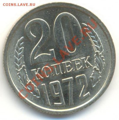 20 копеек 1972 UNC - 20-72-3300