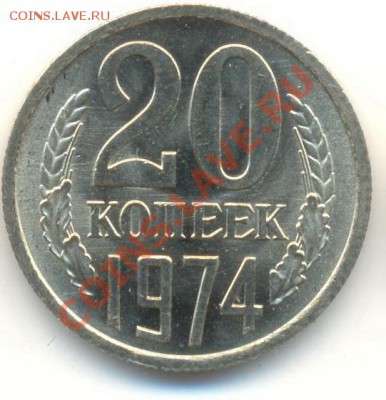 20 копеек 1974 UNC - 20-74-2100