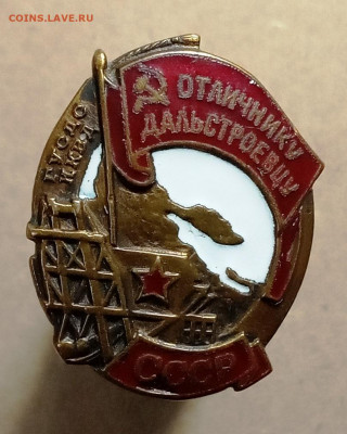 Знак Отличнику дальстроевцу номерной тяжелый - IMG_20210421_134313