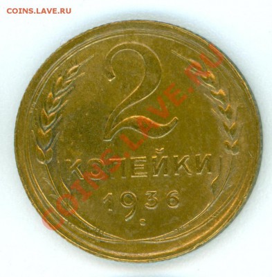 2 коп 1936 (очень приятная) - 2k36.1.JPG