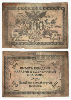 100 рублей. Атаман Семёнов 1920до 24.04 в 22:10 - омск100