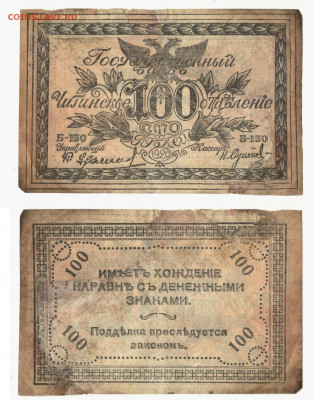 100 рублей. Атаман Семёнов 1920 №2 до 24.04 в 22:20 - омск100 001_2