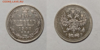 10 копеек 1908г  до 24.04.2021 - 8