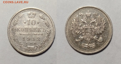 10 копеек 1912  до 24.04.2021 - 12