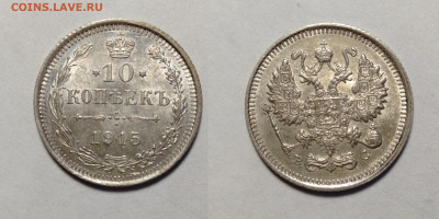 10 копеек 1915 UNC до 24.04.2021 - 15