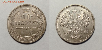 10 копеек 1916 ВС+Осака UNC до 24.04.2021 - 16