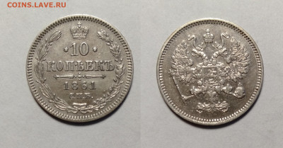 10 копеек 1861  до 24.04.2021 - 61