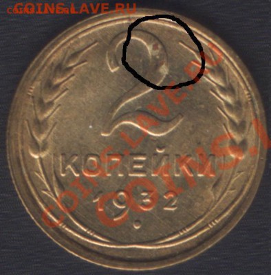 2 коп 1936 (очень приятная) - 5555.JPG