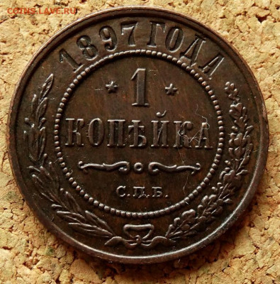 1 копейка 1897 СПБ До 26.04.2020 22-00 по Москве - 2.JPG