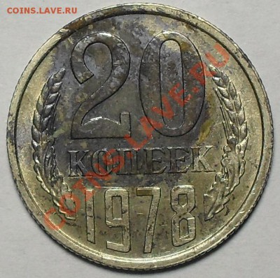 20 копеек 1978г. Шт.3.1 До 20.10.11 22.00 по МСК - SDC13225.JPG